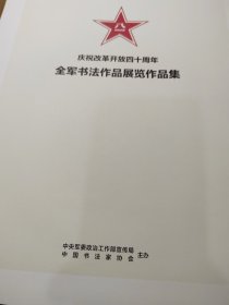 庆祝改革开放40周年，全军书法作品展览作品集