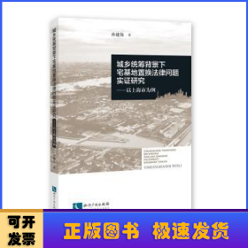 城乡统筹背景下宅基地置换法律问题实证研究