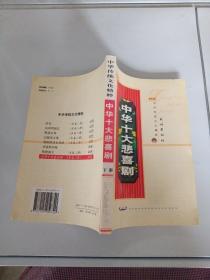 中华十大悲喜剧（下）