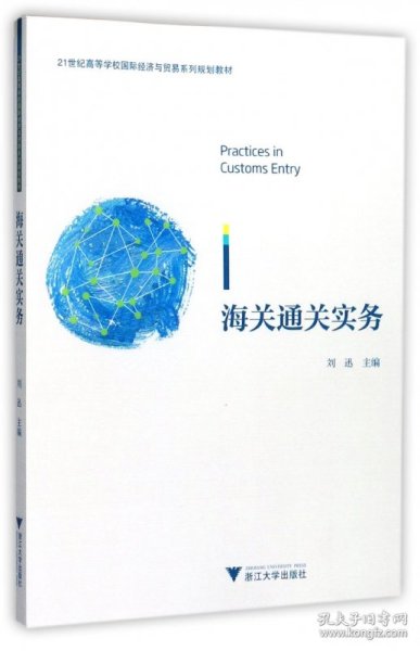 海关通关实务/21世纪高等学校国际经济与贸易系列规划教材