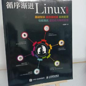 循序渐进Linux 第2版 基础知识 服务器搭建 系统管理 性能调优 虚拟化与集群应用