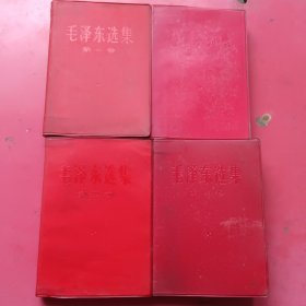 毛泽东选集（红塑皮）1一4卷