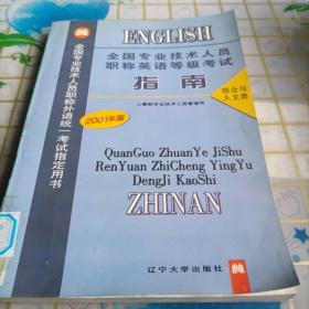 全国专业技术人员职称英语等级考试指南:1998年版.综合与人文类