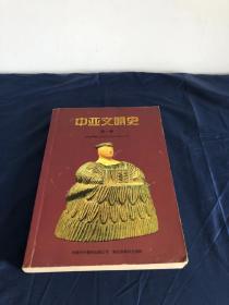 中亚文明史（第1卷）：文明的曙光：远古时代至公元前700年