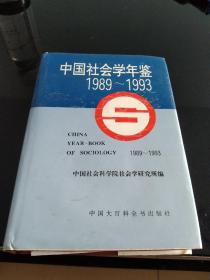 中国社会学年鉴:1989～1993