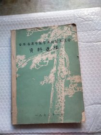 云南省老中医学术经验交流会资料选编（附勘误表）