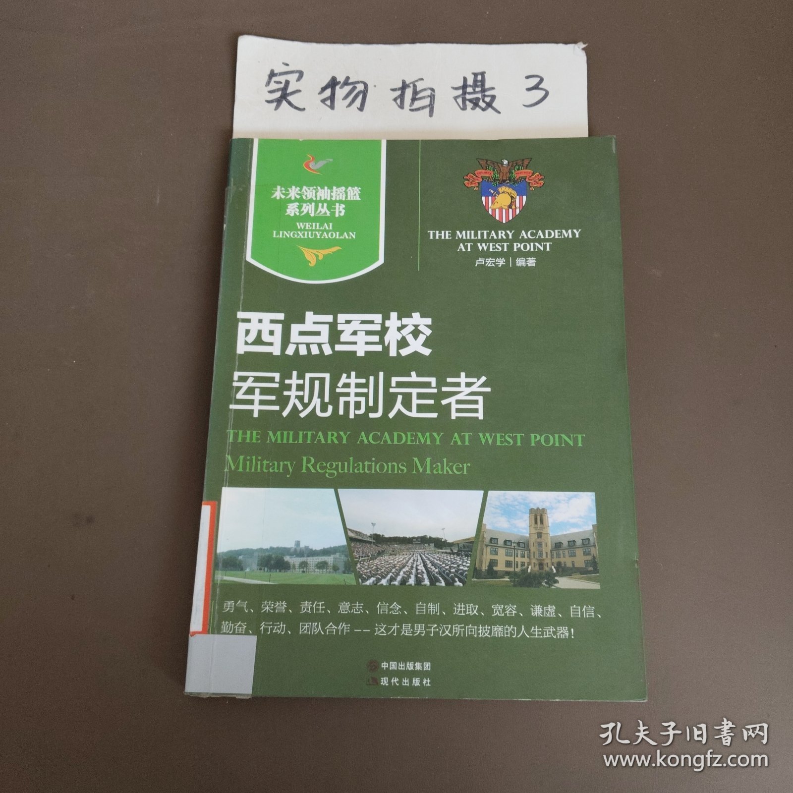 未来领袖摇篮系列丛书·西点军校：军规制定者