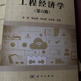工程经济学（第六版）