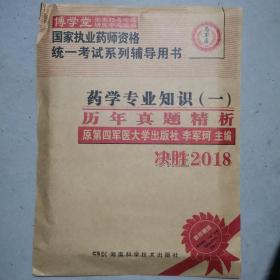 药学专业知识（一）历年真题精析 :国家执业药师资格统一考试（含部队）) 指定辅导用书