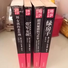 略萨精典文集 四册合售 胡利娅姨妈与作家  绿房子 劳军女郎 坏女孩的恶作剧。