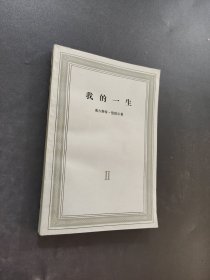 我的一生