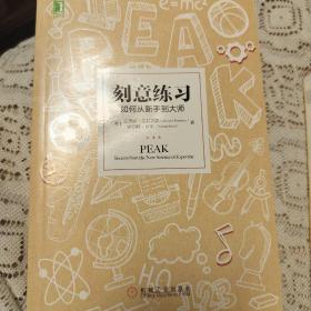 刻意练习：如何从新手到大师：杰出不是一种天赋，而是一种人人都可以学会的技巧！迄今发现的最强大学习法，成为任何领域杰出人物的黄金法则！