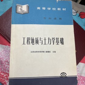工程地质与土力学基础