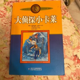 新版林格伦作品选集 美绘版-大侦探小卡莱