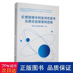 伦理困境中的批判性思考及路径选择案例选辑