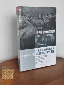 处在十字路口的选择：1956-1957年的中国（定价78）