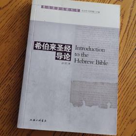 希伯来圣经教科书：希伯来圣经导论