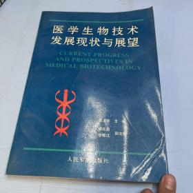 医学生物技术发展现状与展望