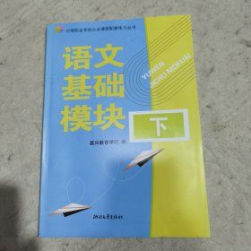 语文基础模块. 下