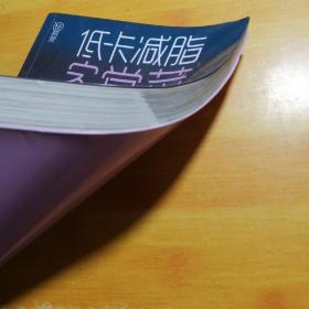 轻料理：低卡减脂家常菜