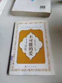 不可能的爱（中阿典籍互译出版工程）