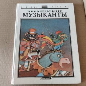 俄文原版：БРЕМЕНСКИЕ МУЗЫКАНТЫ