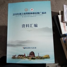 2019年浙江省肾脏病基层推广巡讲资料汇编