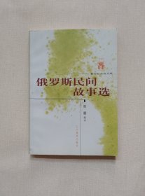俄罗斯民间故事选