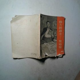 伟大的战士——焦裕禄