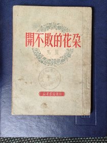 开不败的花朵 1950年东北初版 仅印4000册