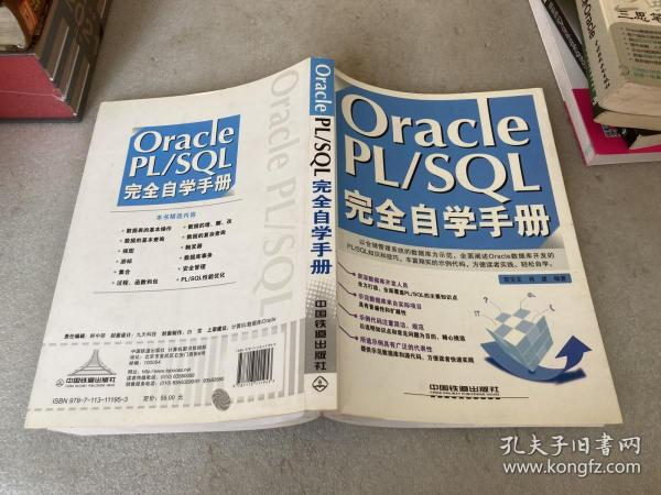 Oracle PL/SQL完全自学手册