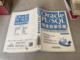 Oracle PL/SQL完全自学手册