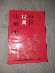 中国民间医学丛书：中国民间小单方