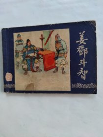 姜邓斗智双79