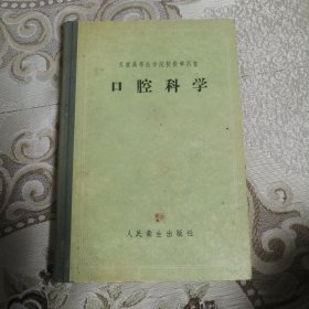 口腔科学