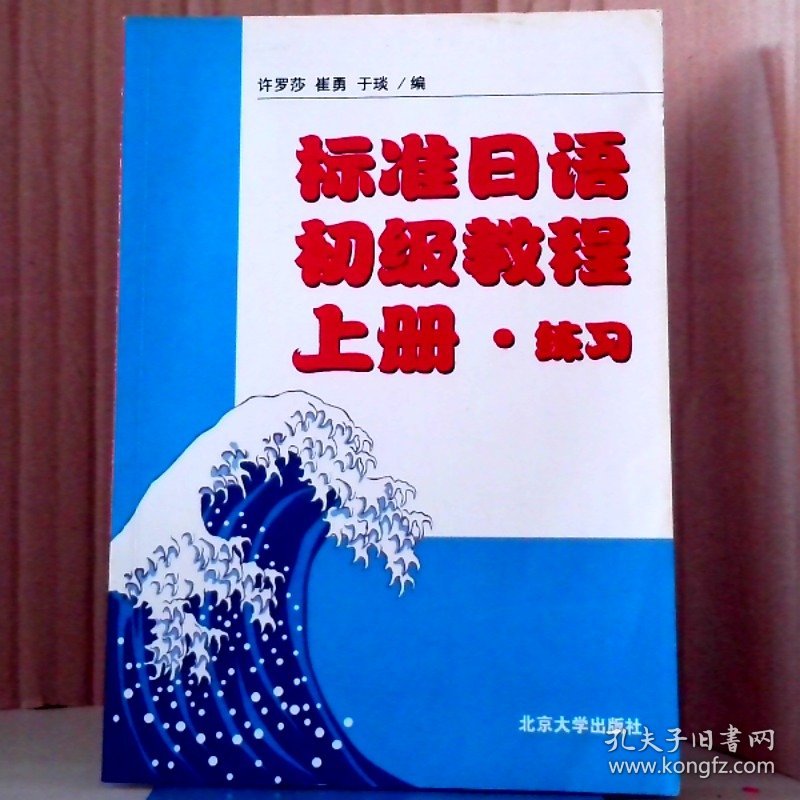 【八五品】 标准日语初级教程(上册 练习册)(日文版)