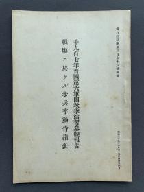 1908年 偕行社发行《一九〇七年普鲁士王国第六军团秋季演习参观报告书》日文原版一册（收录“第六军团的位置及编成”、“演习的基本地势”、“演习的安排及集合、解散”、“对抗两军的兵力”、“统计官、指挥官及审判官”、“演习的经过及概要”等内容。）