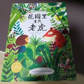 海豚绘本花园：花园里有只老虎（平）