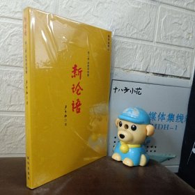 新论语（第2部）：成熟躬韧癫
