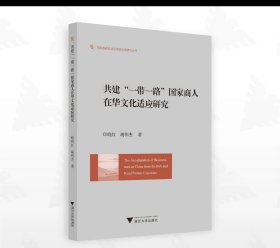 共建“一带一路”国家商人在华文化适应研究/外国语言学及应用语言学研究丛书/印晓红 胡伟杰著/浙江大学出版社