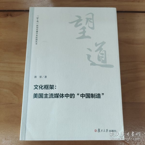 文化框架：美国主流媒体中的“中国制造”（“望道”新闻传播学术原创丛书）