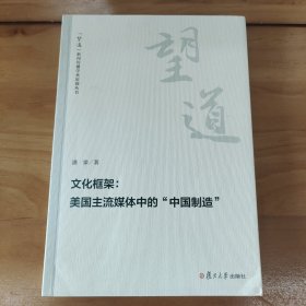 文化框架：美国主流媒体中的“中国制造”（“望道”新闻传播学术原创丛书）