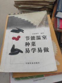节能温室种菜易学易做
