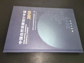 中国自然资源统计年鉴 2019