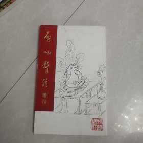 启功赘语