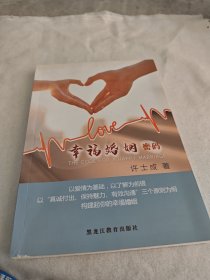 幸福婚姻密码（签名本）