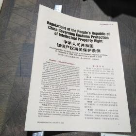 1.中华人民共和国知识产权海关保护条例2003年12月公布
2.设立外商投资会议展览公司暂行规定2004年1月公布