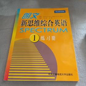 朗文新思维综合英语（Ⅰ）（含学生用书、练习册、1张MP3）