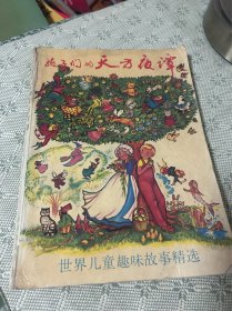 孩子们的天方夜谭 世界儿童趣味故事精选  一版一印 1989 全彩色插图本 内有多幅精美插画