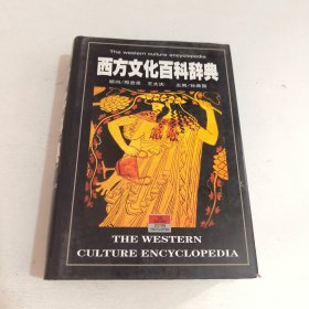 西方文化百科辞典